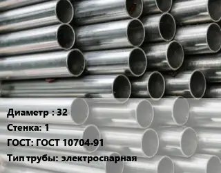 Труба оцинкованная 32 s=1 ГОСТ: ГОСТ 10704-91 электросварная